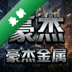 豪杰金属 pc版v2.4.1 官方正式版