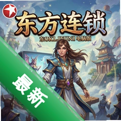 东方幻想连锁pc版v1.0