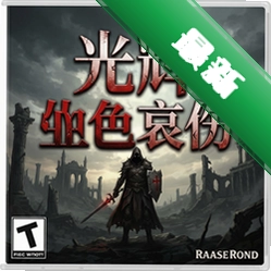 光辉:血色哀伤 pc版v1.0.0策略战棋游戏