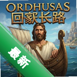 奥德修斯:回家长路 pc版v1.0.2 正式版