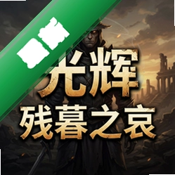 光辉:残暮之哀pc版v1.0.0 策略战棋单机版