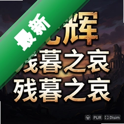 光辉:残暮之哀 pc版v1.0中文版
