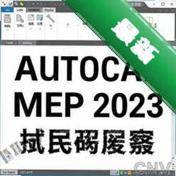 AutoCAD MEP 2023中文破解版 pc版2023.1.1 行业刚需暖通电气设计版