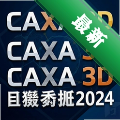CAXA 3D实体设计2024最新激活版 pc版2024 SP2 中文完整版