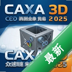 CAXA 3D实体设计2025最新版本 pc版图标