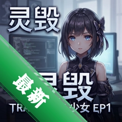 灵毁:透明少女EP1 pc版v1.0.0 电脑版
