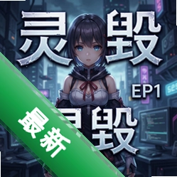 灵毁:透明少女EP1 pc版v1.0 电脑版