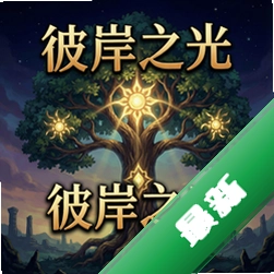 彼岸之光:沙罗双树 pc版v1.0