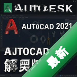 Autodesk AutoCAD 2021中文破解版2021