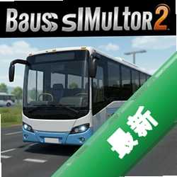 巴士模拟2 pc版v2.3.0 城市公交整合版