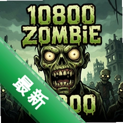 10800僵尸 pc版v1.0.0 电脑版