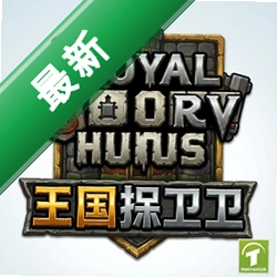 皇家守卫军电脑版/王国保卫战电脑版 pc版v5.0.2 完整版