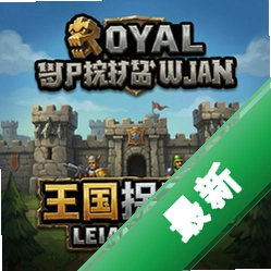 皇家守卫军电脑版/王国保卫战电脑版pc版v5.0.0 塔防策略版电脑版