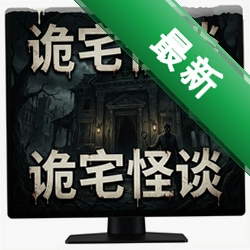 诡宅怪谈 pc版v1.0.0中文版