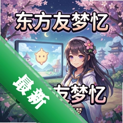东方友梦忆 pc版v1.0 官方完整版