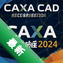 CAXA CAD����ͼ��2024�����2024 v24.0 ��ʽ�� ��ҵ����CAD��ͼ�������԰�