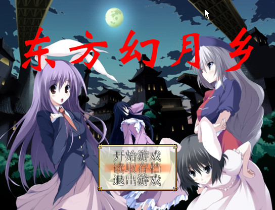 东方幻月乡 pc版运行截图