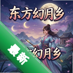东方幻月乡 pc版v1.0.0 中文版