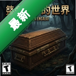棺材下的世界 pc版v1.0 官方正式版