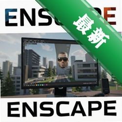 Enscape��Ⱦ�������°汾 pc��4.1.0 2026�ٷ���