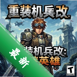 重装机兵改:钢铁英雄电脑版v1.0电脑版