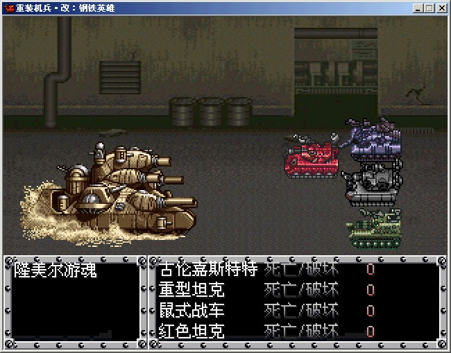 重装机兵改:钢铁英雄电脑版运行截图