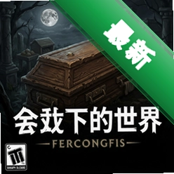棺材下的世界 pc版v1.0.0