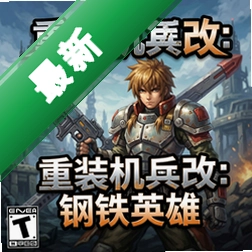重装机兵改:钢铁英雄 pc版v2.0 2026策略战棋游戏