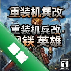重装机兵改:钢铁英雄 pc版v1.0电脑版