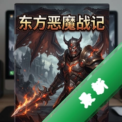 东方恶魔战记 pc版v1.0官方正式版