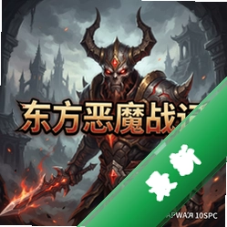 东方恶魔战记 pc版v1.0正式版