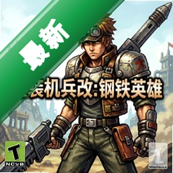 重装机兵改:钢铁英雄 pc版v2.8完全版