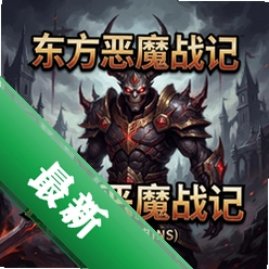 东方恶魔战记 pc版v1.0.0