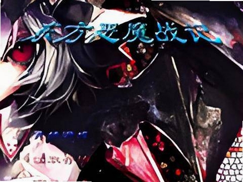 东方恶魔战记 报错