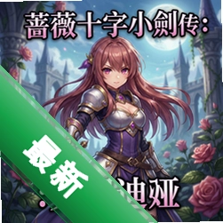 蔷薇十字小剑外传:芙萝迪娅 pc版v1.0正式版