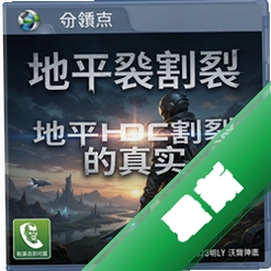 地平线割裂的真实 pc版v1.0.0中文版