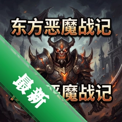 东方恶魔战记 pc版v1.0.0 单机游戏