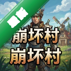崩坏村pc版v1.0.0正式版