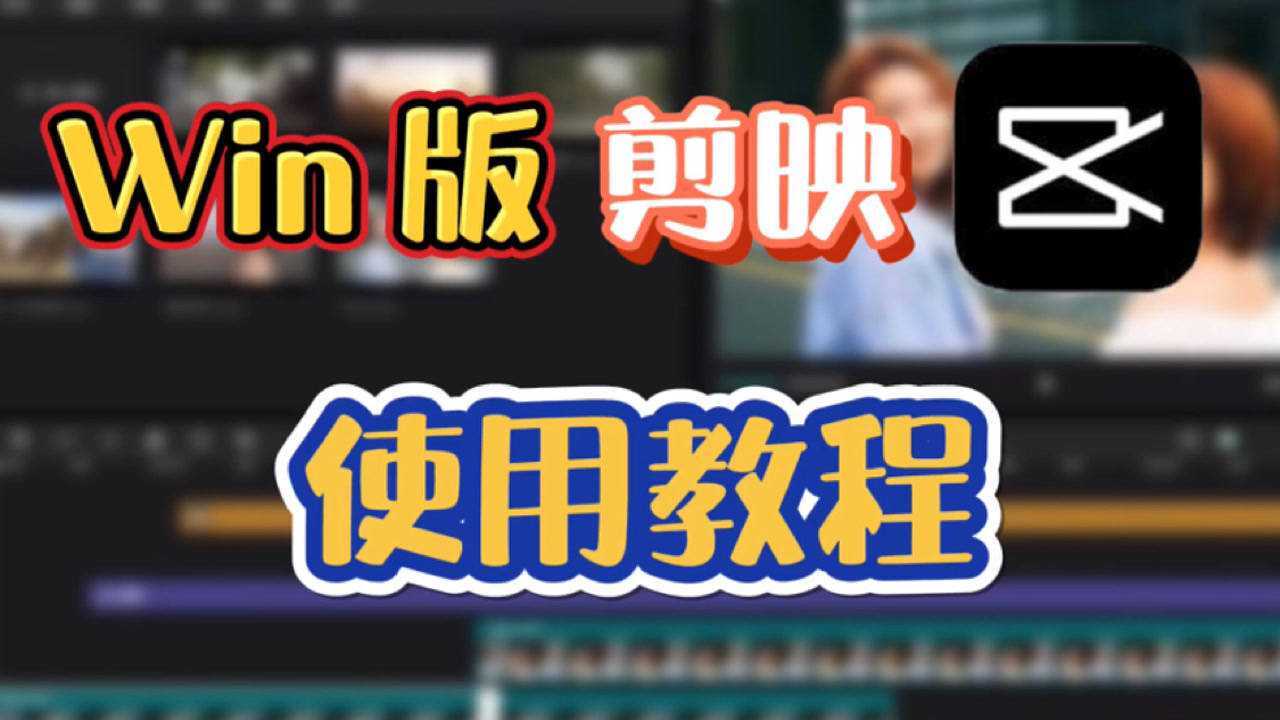 剪映电脑专业版最新版本 安装教程 Win10