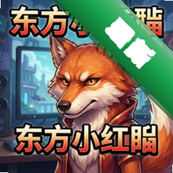 东方小红狼 pc版v1.0.0