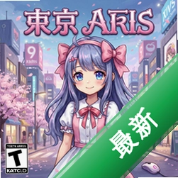 东京爱丽丝 pc版v1.0.0中文版