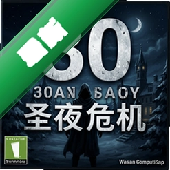 30��ʥҹΣ�� pc��v1.0�����ؼ�