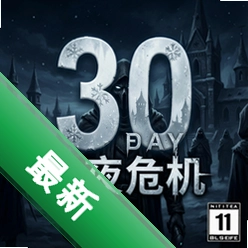 30日圣夜危机 pc版v1.0中文版