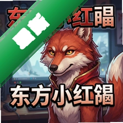 东方小红狼 pc版v1.0电脑版