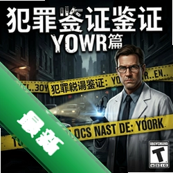 犯罪现场鉴证:纽约篇 pc版v1.0 正式版