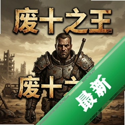 废土之王 pc版v1.1电脑版
