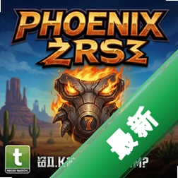 菲尼克斯之怒免安装版 pc版v1.0.0中文版