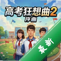 高考狂想曲2 序曲 pc版v1.0.0电脑版