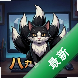 八尾猫 pc版v1.0电脑版