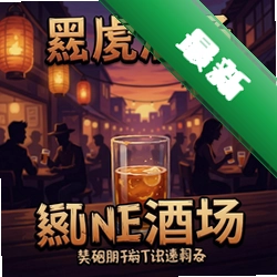 黄昏酒场 pc版图标